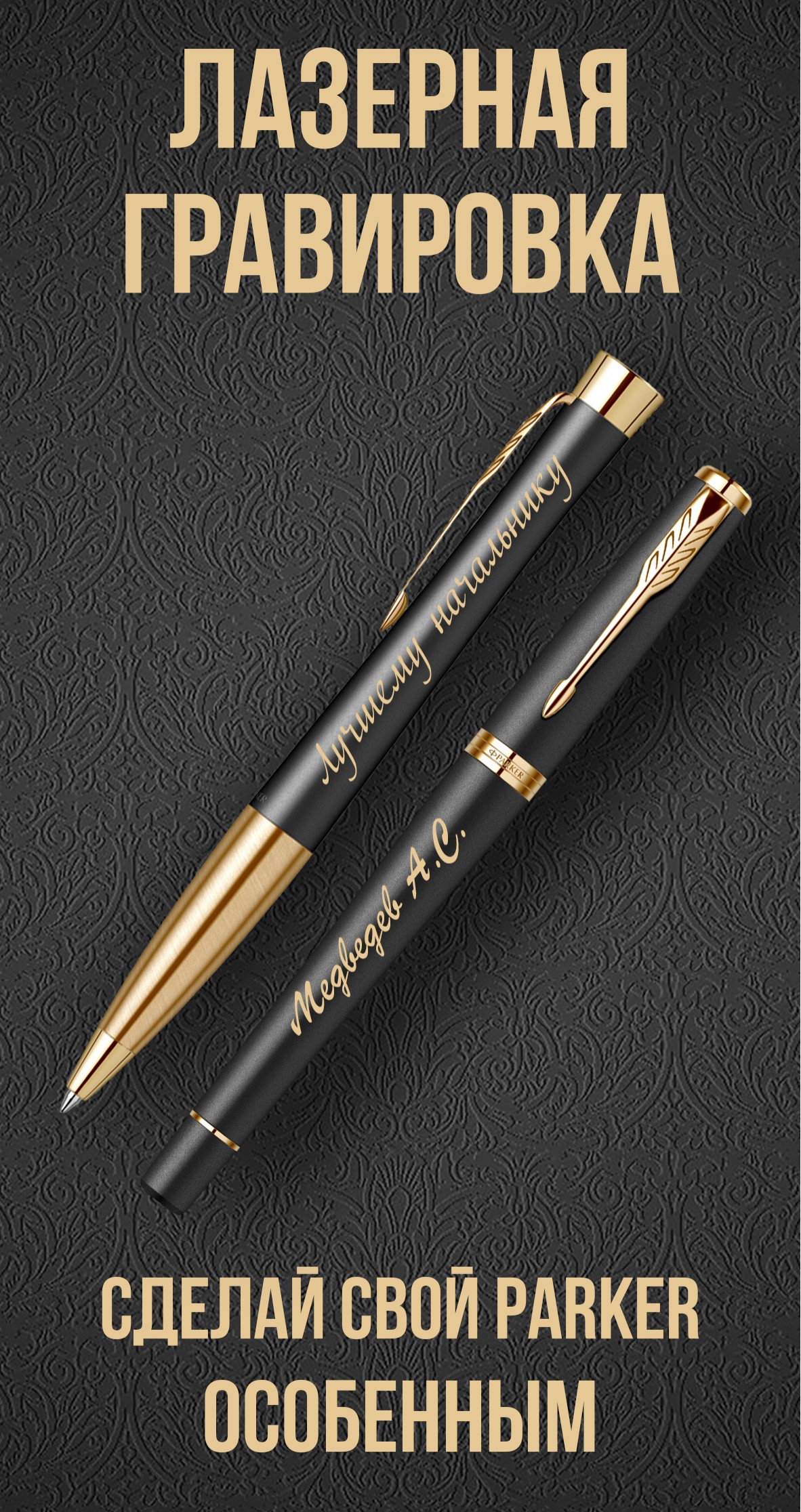 Сделайте свой PARKER особенным ! Сделайте свой PARKER особенным !
